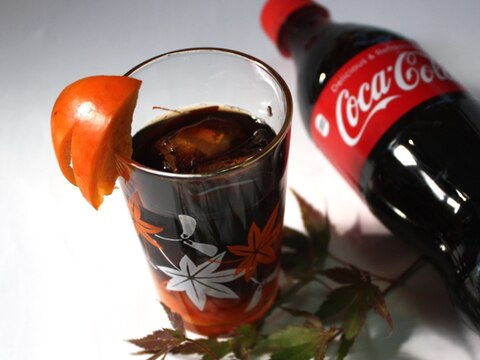 【コカ･コーラ】で秋を楽しむ大人の柿カクテル